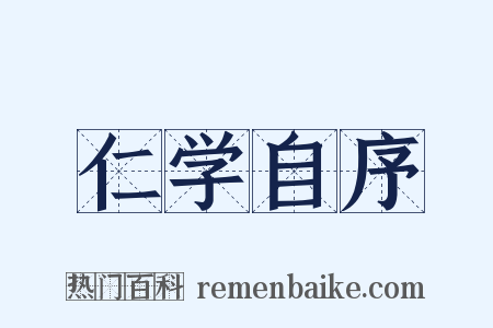 仁学自序是什么意思的图片